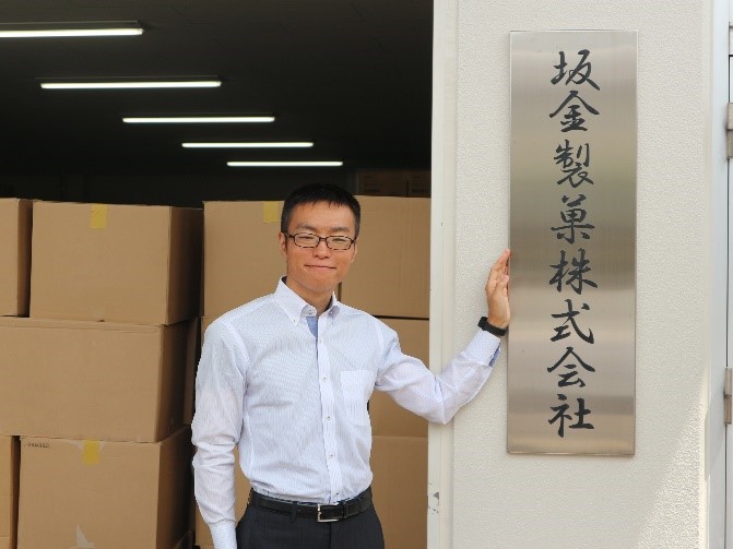 　　　　　 　坂金製菓　葛島社長