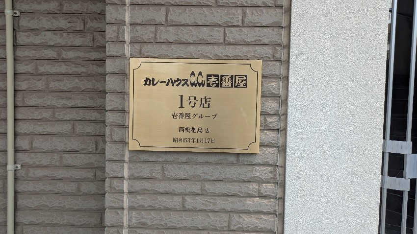 　　　　　　　　　　　　　　　CoCo壱番屋1号店「西枇杷島店」