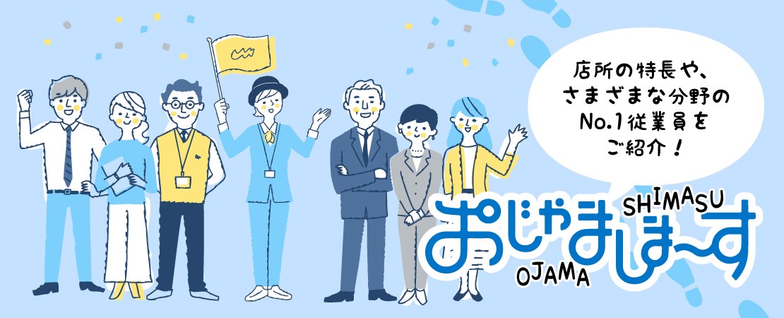 おじゃましま～す
