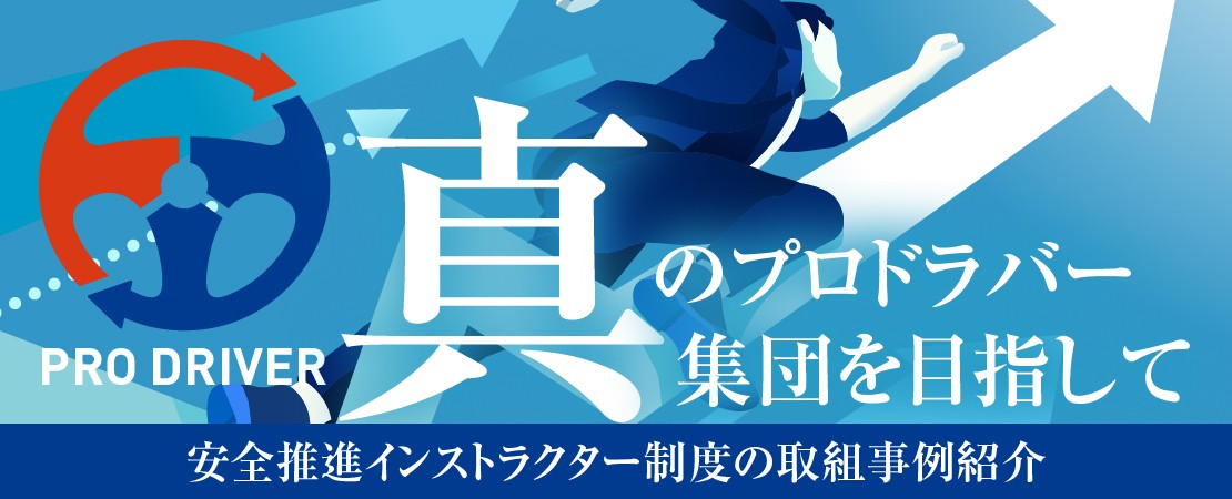 真のプロドライバー集団を目指して